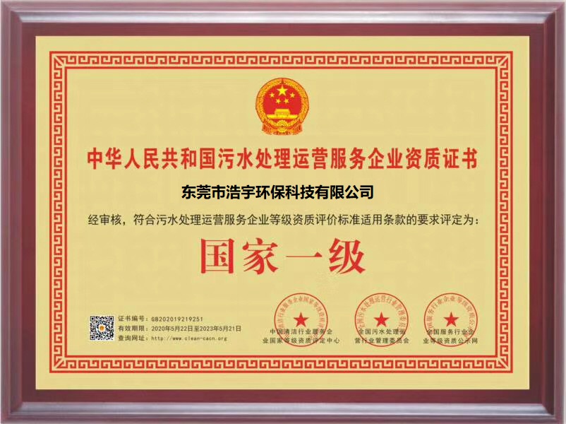 污水处理运营资质